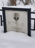 Ястребцев Павел